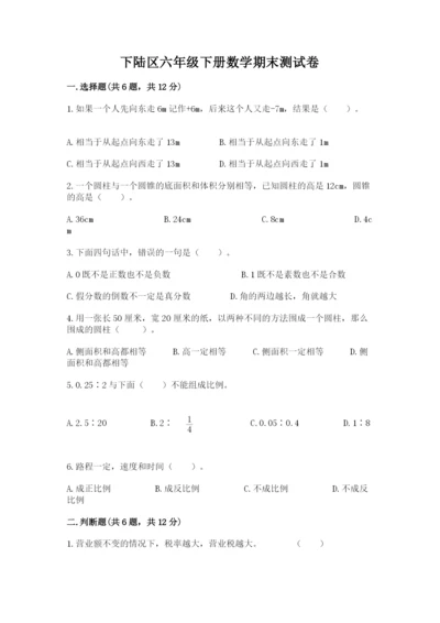 下陆区六年级下册数学期末测试卷加精品答案.docx