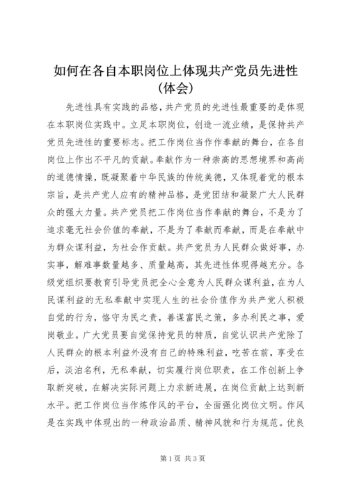 如何在各自本职岗位上体现共产党员先进性(体会).docx