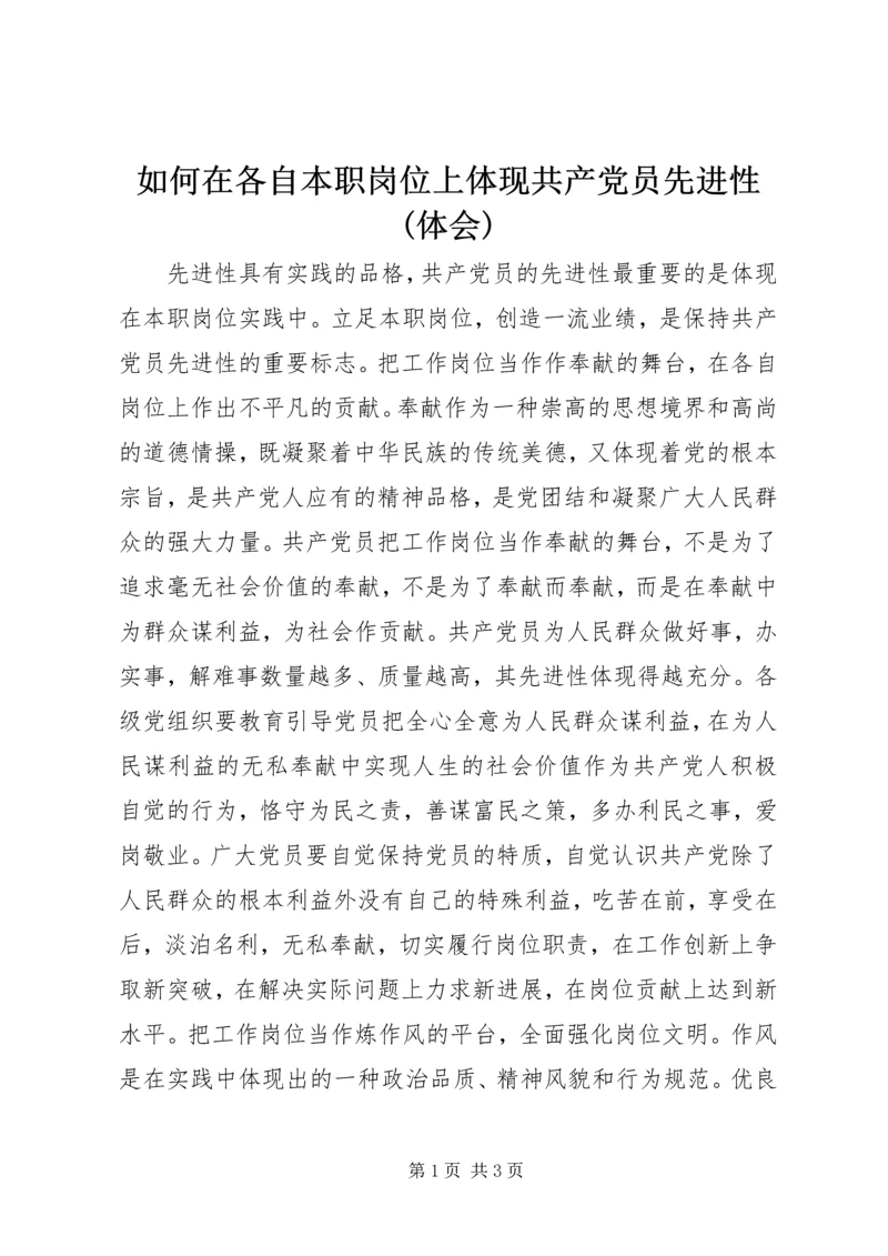 如何在各自本职岗位上体现共产党员先进性(体会).docx