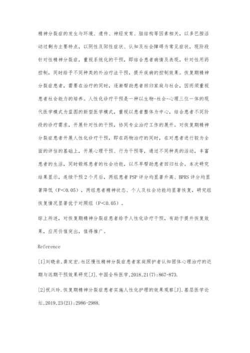 人性化诊疗干预应用于恢复期精神分裂症患者中的效果评价.docx