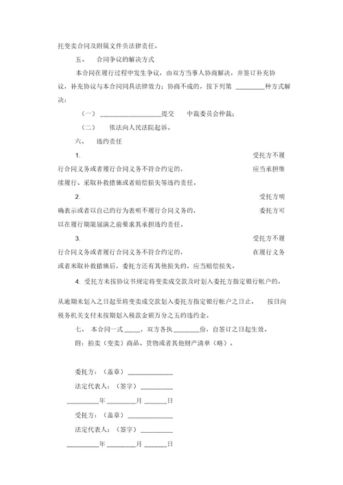 物品委托变卖合同协议书范本模板