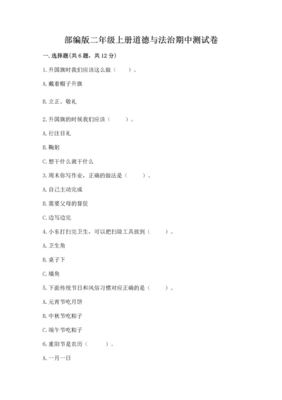 部编版二年级上册道德与法治期中测试卷含答案【a卷】.docx