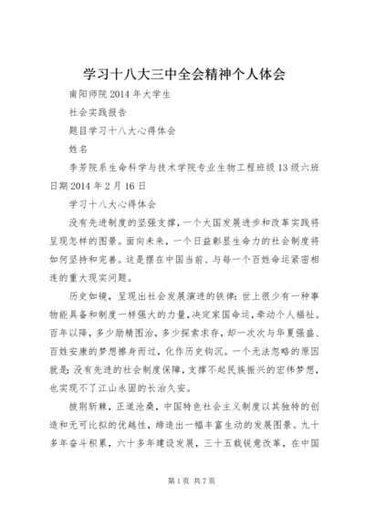 学习十八大三中全会精神个人体会 (4).docx