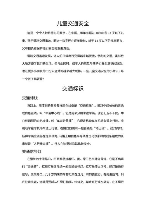 儿童交通安全手抄报word模板