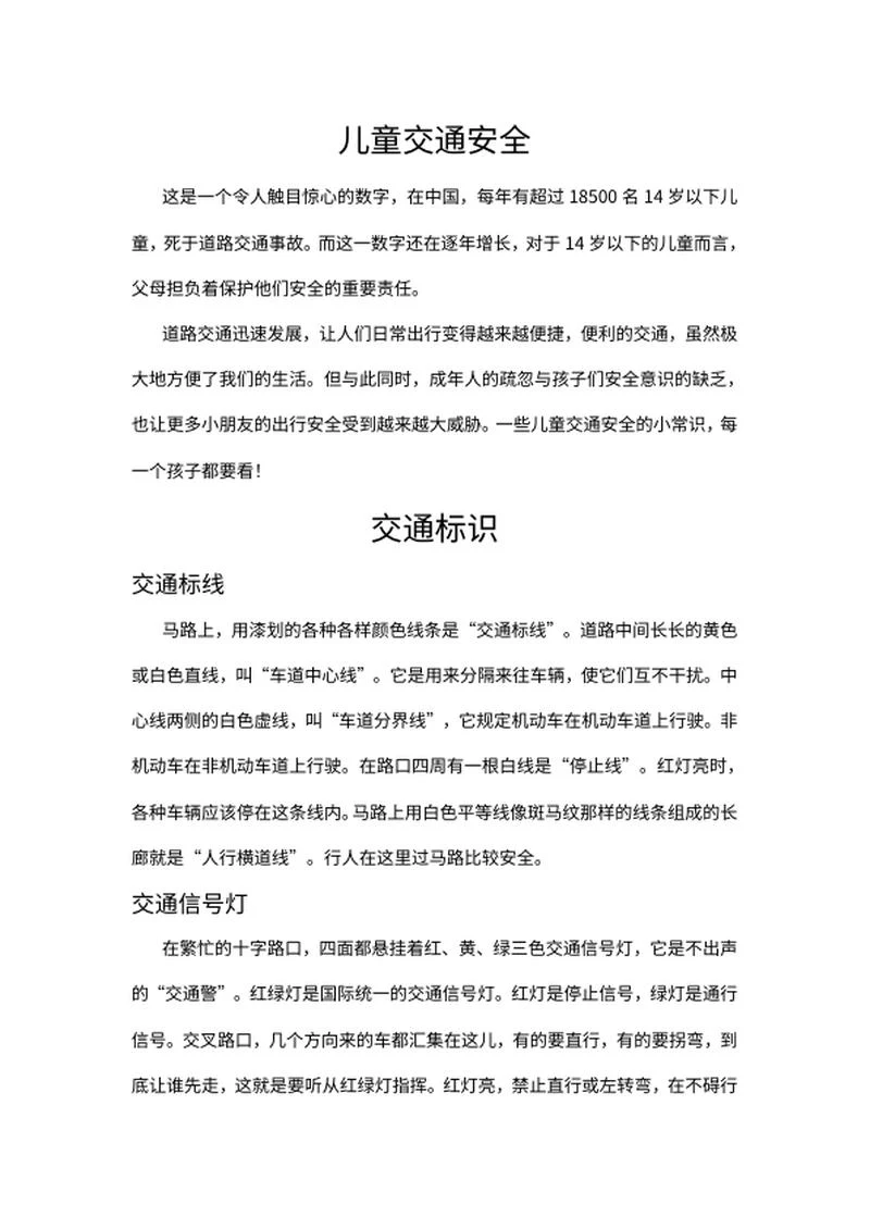 儿童交通安全手抄报word模板