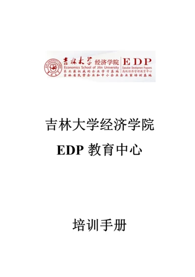 吉林大学EDP中心销售培训标准手册.docx