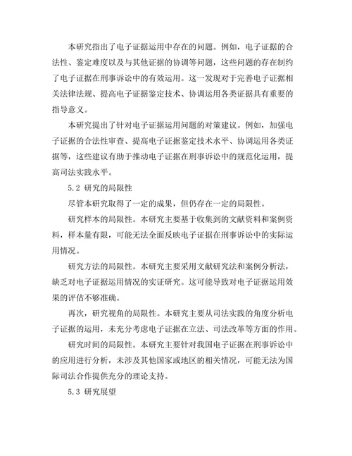 电子证据在刑事诉讼中的应用分析