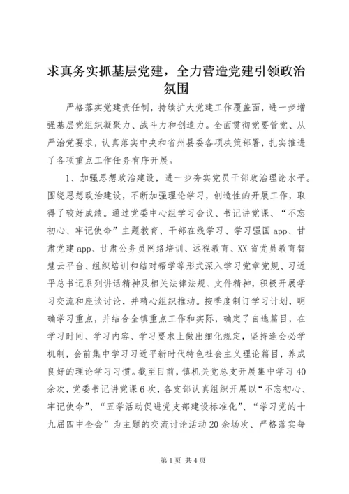 5求真务实抓基层党建，全力营造党建引领政治氛围.docx