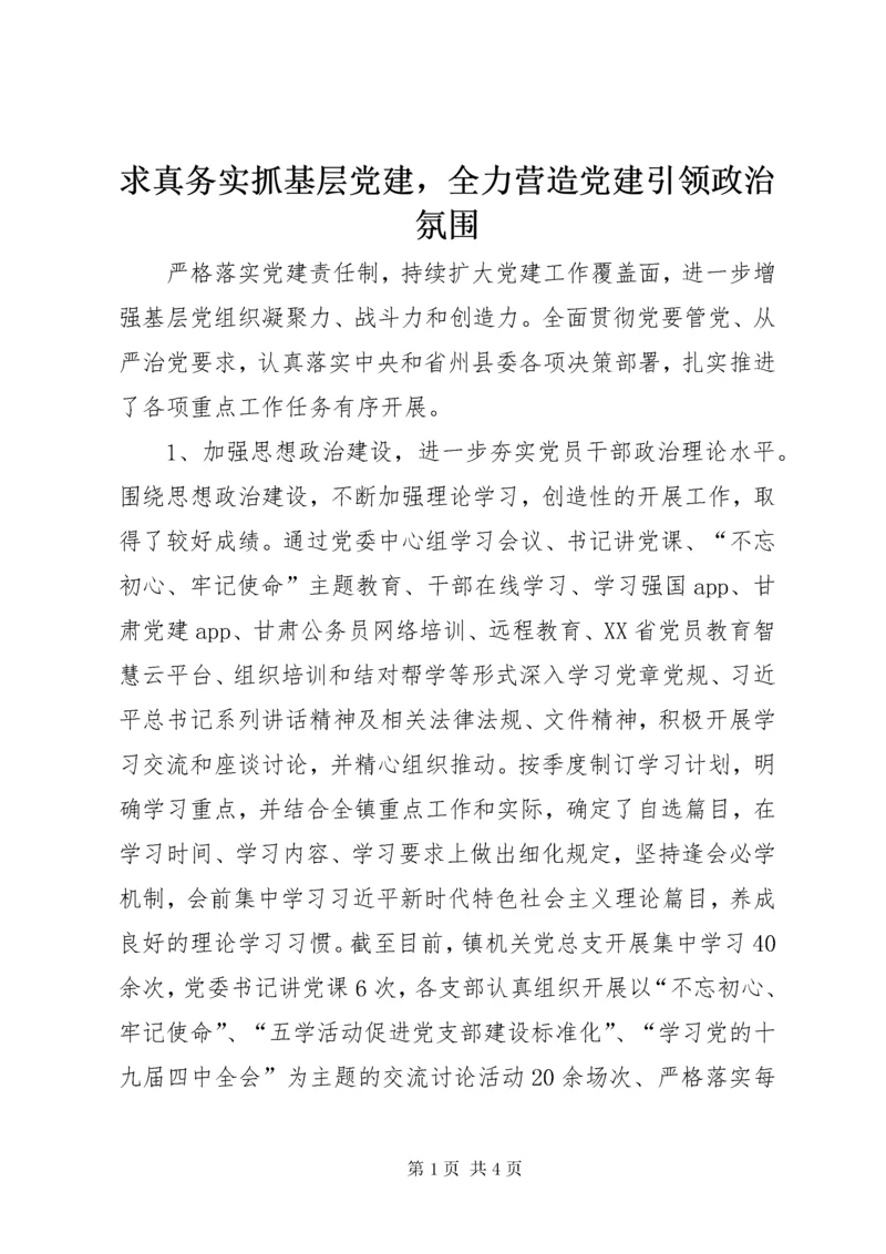 5求真务实抓基层党建，全力营造党建引领政治氛围.docx