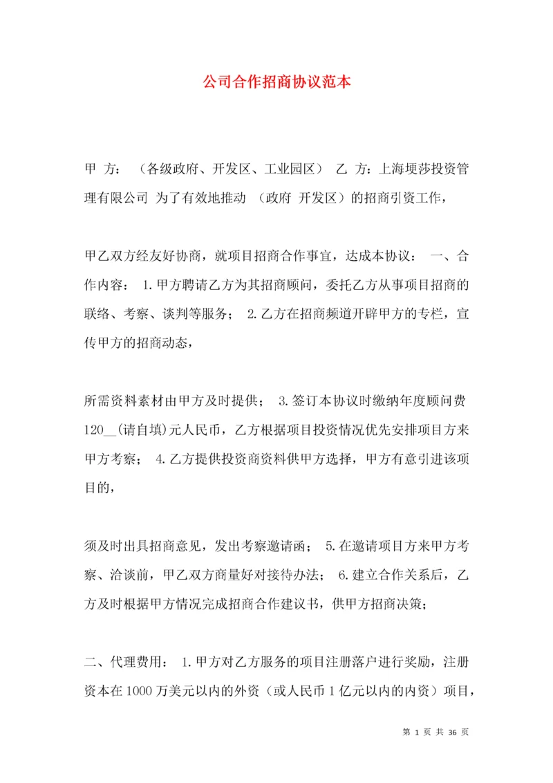 公司合作招商协议范本.docx