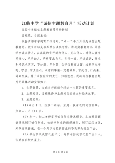 江临中学“诚信主题教育月”活动计划.docx