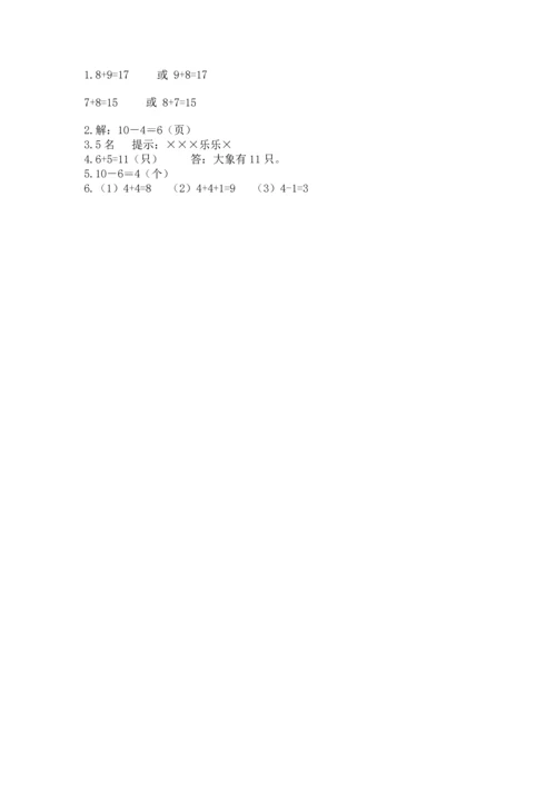 人教版一年级上册数学期末测试卷带答案（达标题）.docx