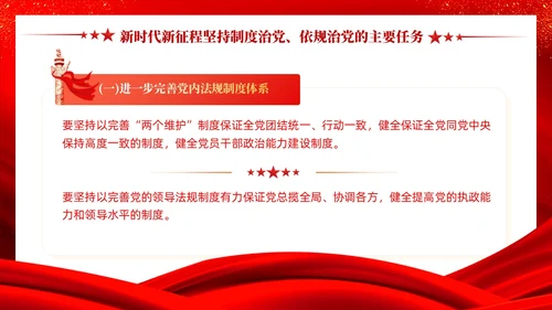 红色党建坚持制度治党依规治党十三个坚持党课ppt课件