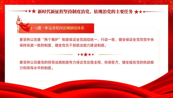 红色党建坚持制度治党依规治党十三个坚持党课ppt课件