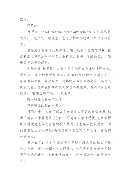 高中研究性报告范文(2).docx