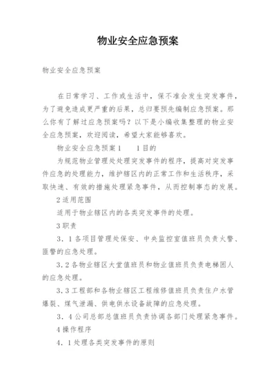 物业安全应急预案.docx