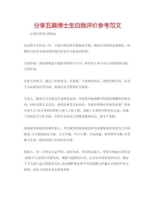 精编分享五篇博士生自我评价参考范文.docx