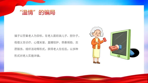 时尚大气简约反诈防骗敬老助老老年人防诈骗知识宣传PPT模板世界电信日