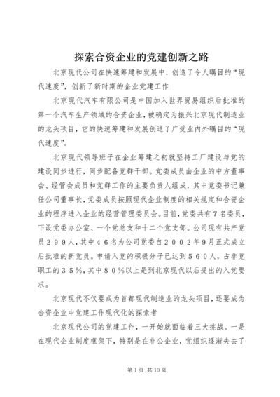 探索合资企业的党建创新之路.docx