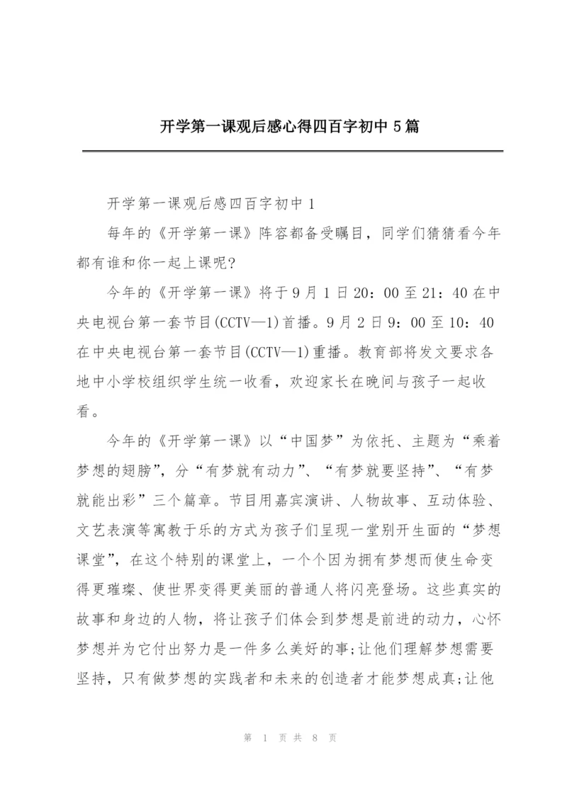 开学第一课观后感心得四百字初中5篇.docx