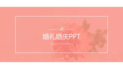 浪漫婚礼策划婚庆公司宣传动态PPT模板