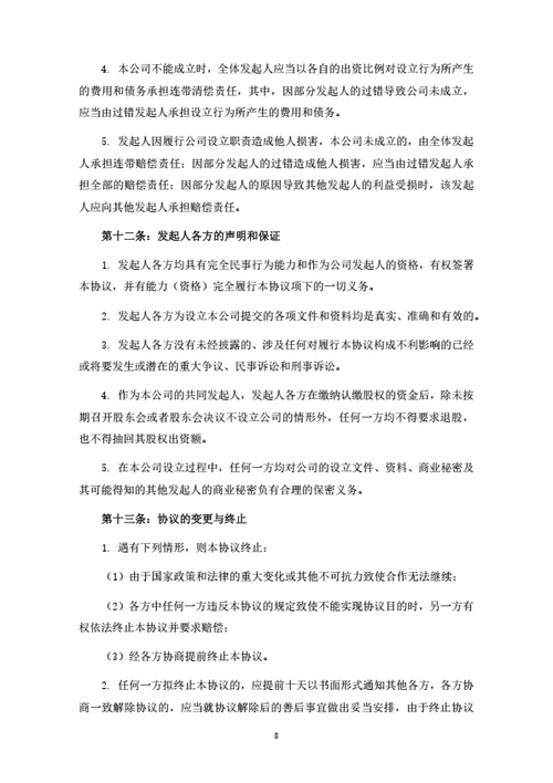 环保科技有限公司发起人协议
