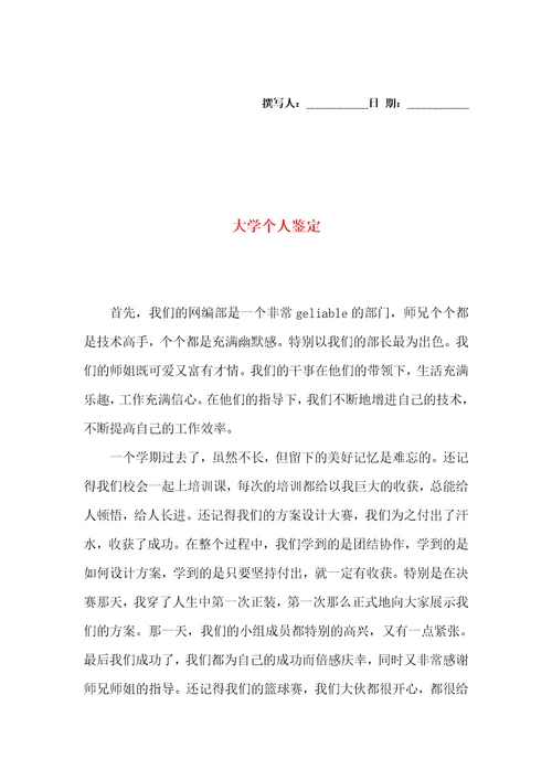 大学个人鉴定二