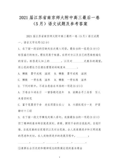 2021届江苏省南京师大附中高三最后一卷(5月)语文试题及参考答案.docx