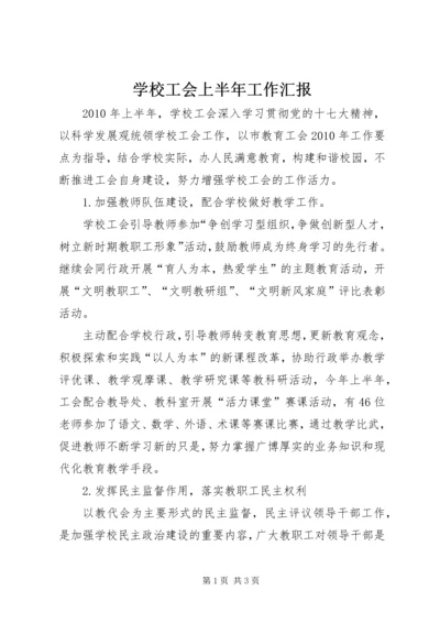 学校工会上半年工作汇报.docx
