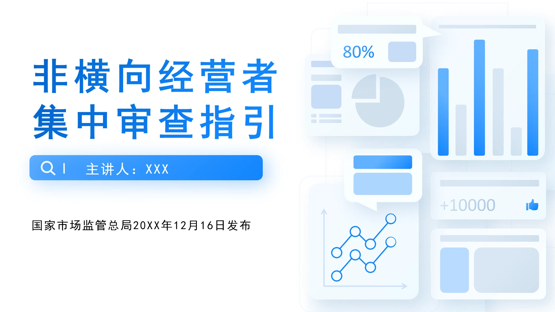 全文学习2025年《非横向经营者集中审查指引》PPT课件