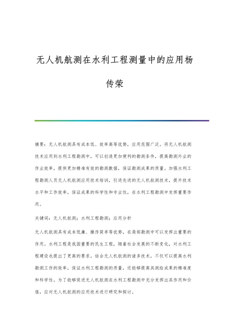 无人机航测在水利工程测量中的应用杨传荣.docx