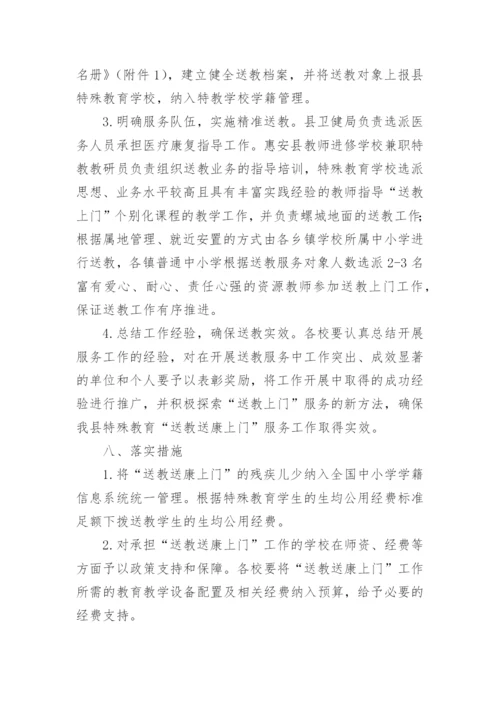残疾儿童送教上门工作方案.docx