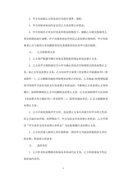 员工保密及竞业禁止协议书模版