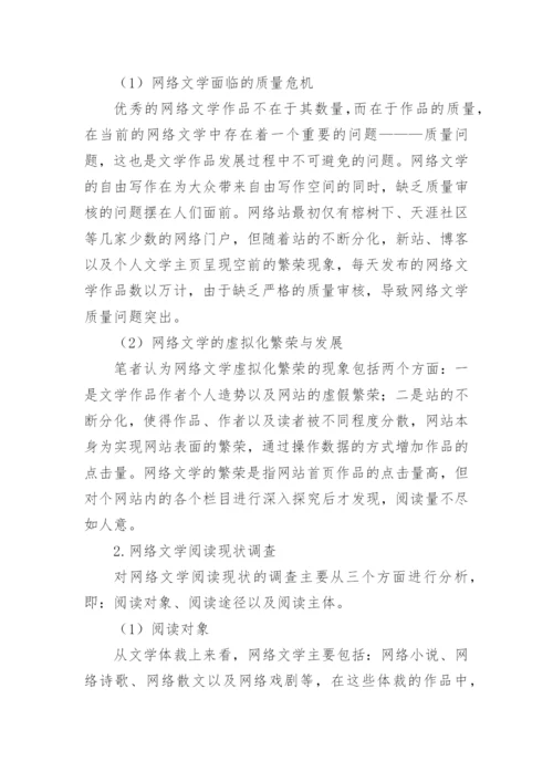 网络文学下数字阅读推广思考论文.docx