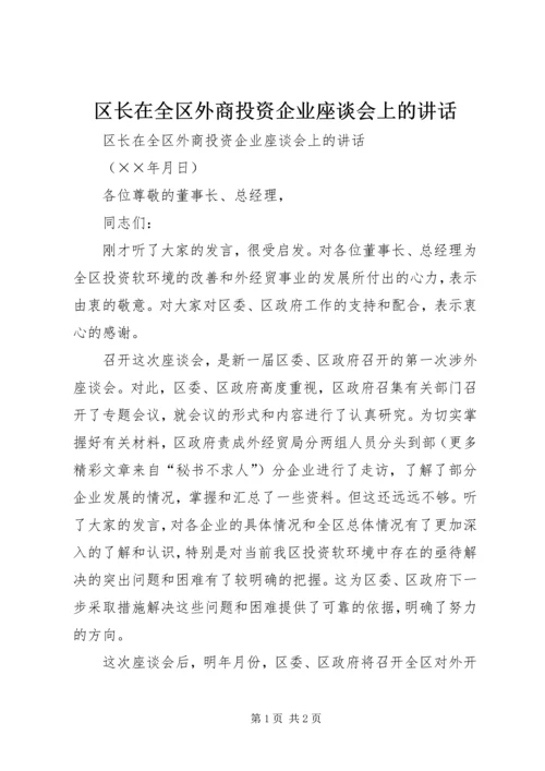 区长在全区外商投资企业座谈会上的讲话 (2).docx