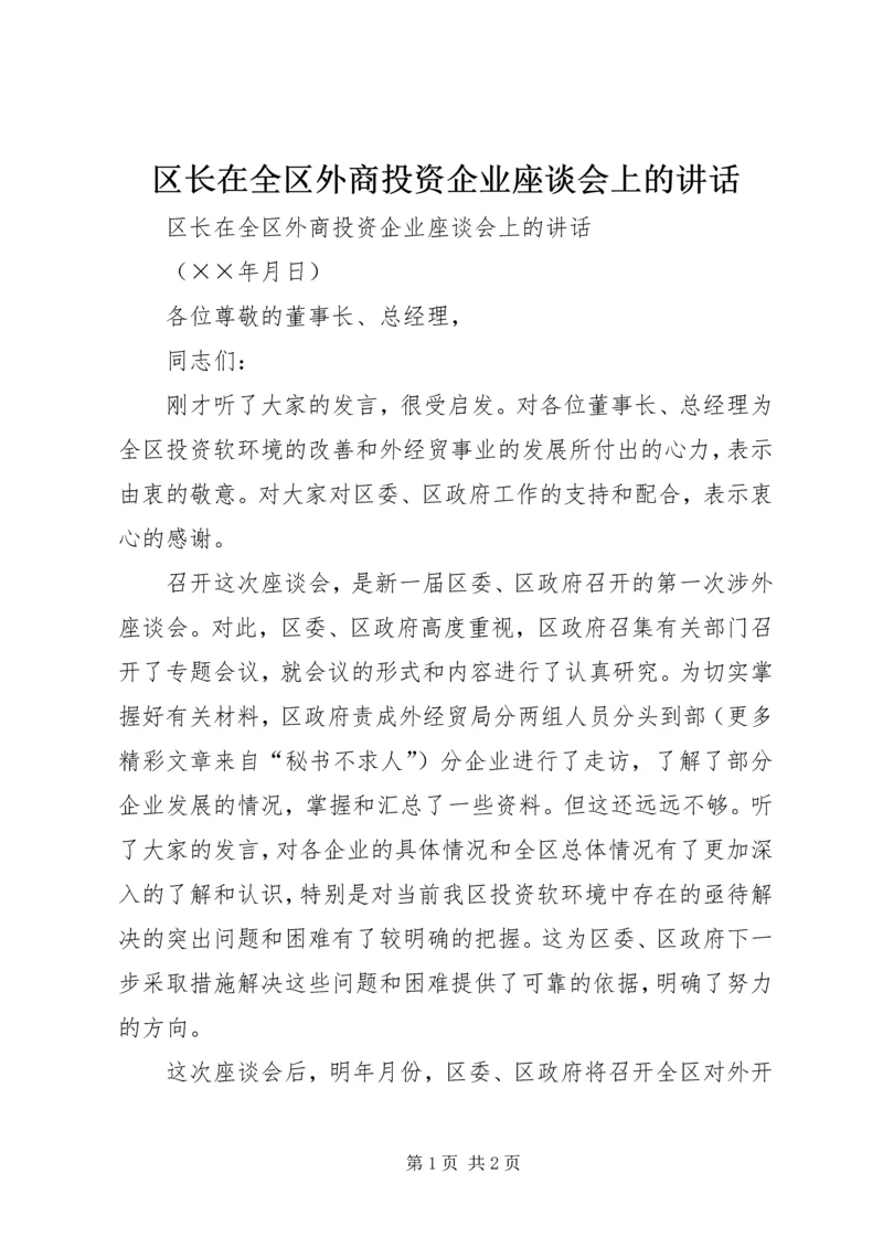 区长在全区外商投资企业座谈会上的讲话 (2).docx