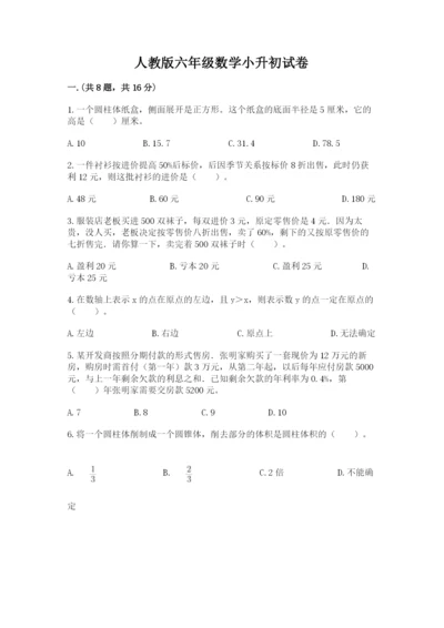 人教版六年级数学小升初试卷带答案（预热题）.docx