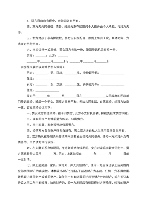 有房屋夫妻协议离婚书怎么拟(律师精选9篇).docx