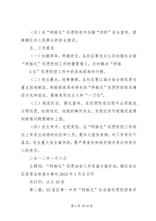 网格化巡逻社会面巡逻防控的实施方案.docx