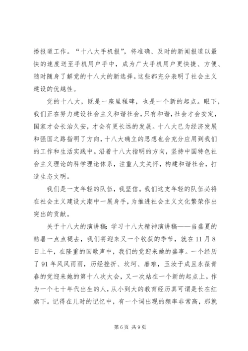 学习十八大精神演讲稿 (2).docx