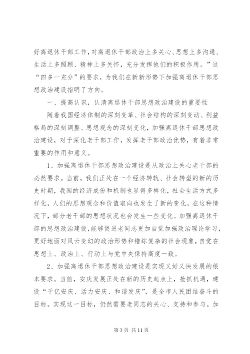 强化离退干部思想政治建设情况调研报告 (3).docx