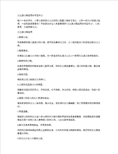 竞选演讲稿技巧小学三年级