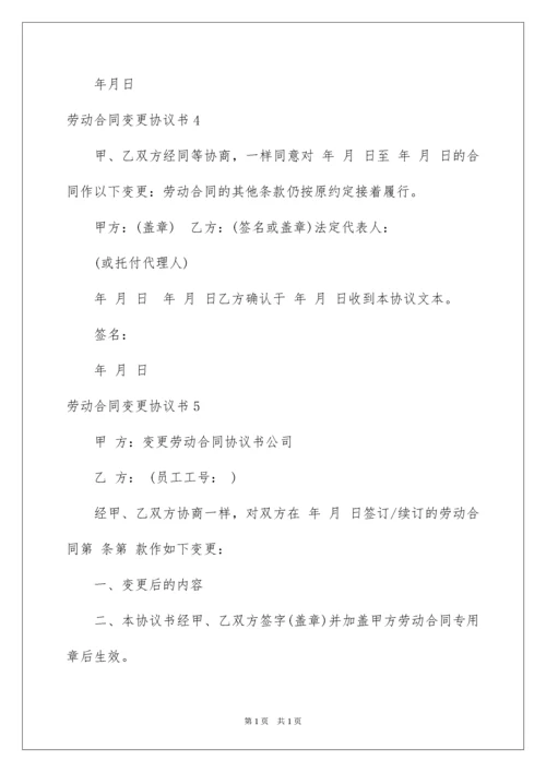 2022劳动合同变更协议书.docx