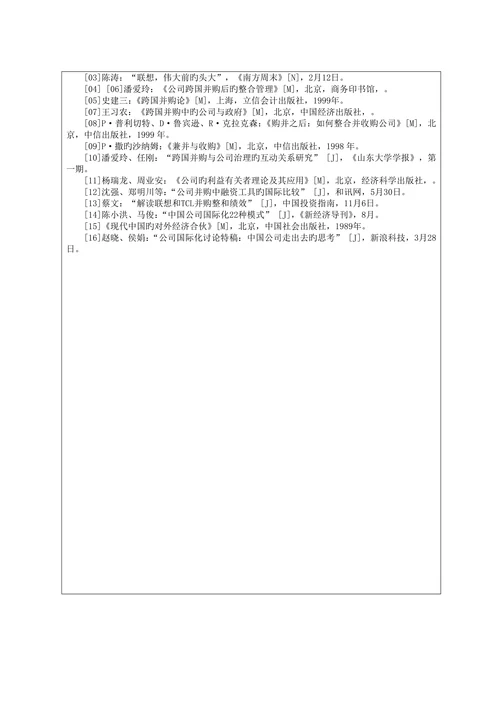从联想的跨国并购看中国公司的国际化之路开题报告