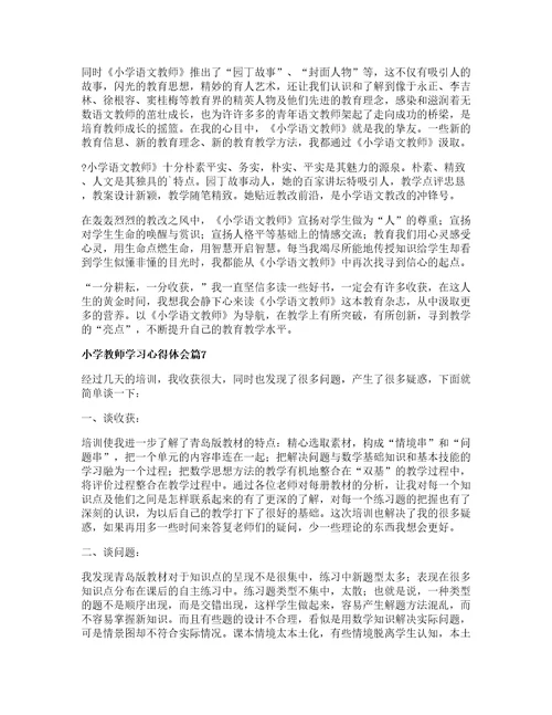 小学教师学习心得体会篇