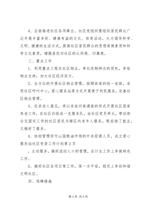 社区党委工作计划 (3).docx