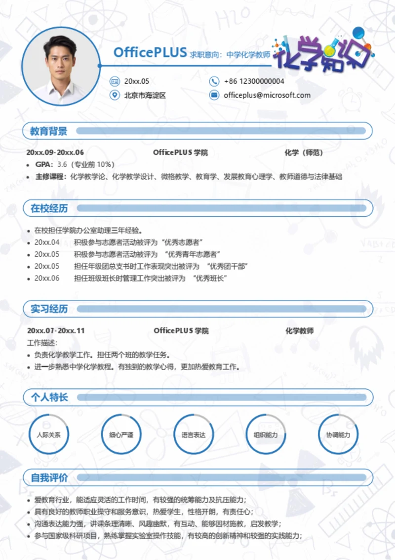 中学化学教师简历模板
