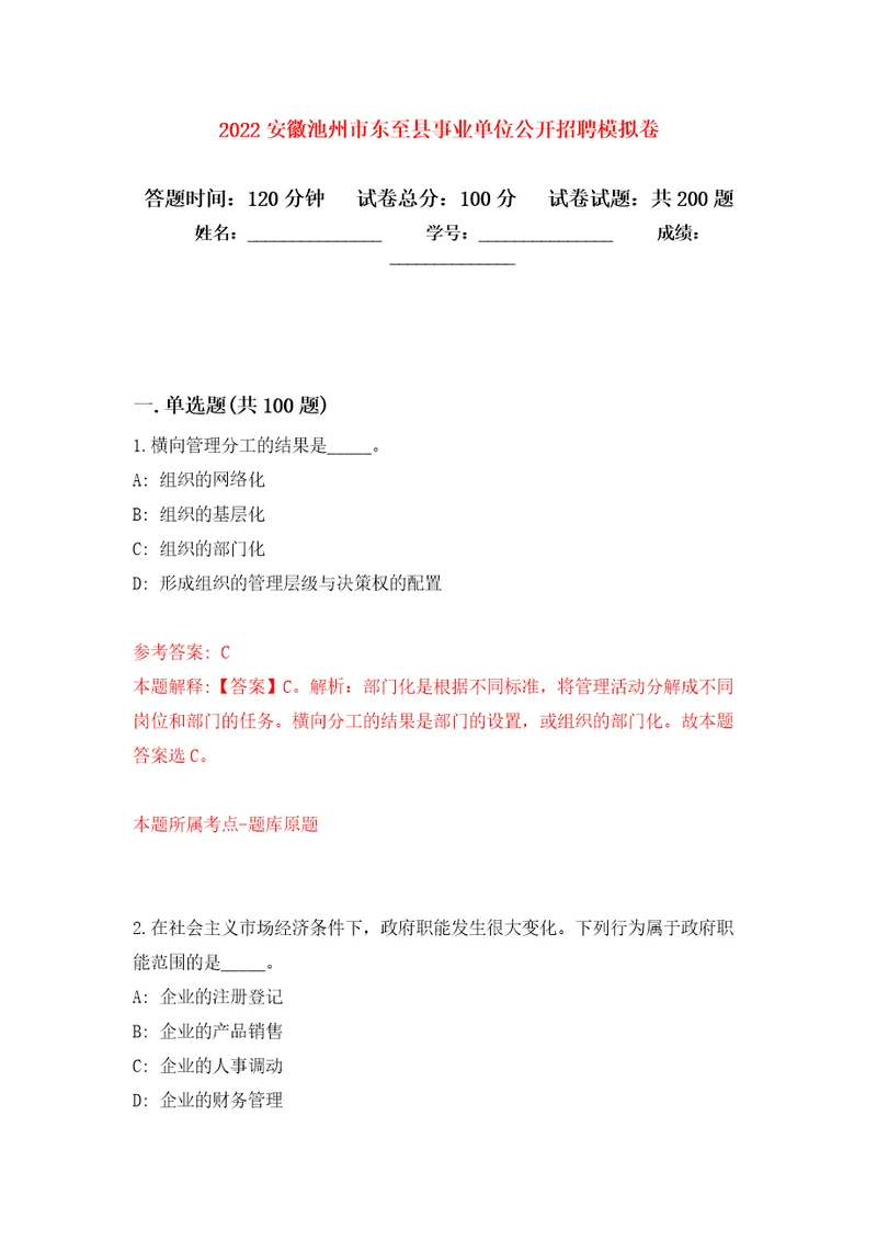 2022安徽池州市东至县事业单位公开招聘强化训练卷第3卷