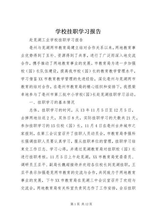 学校挂职学习报告 (2).docx