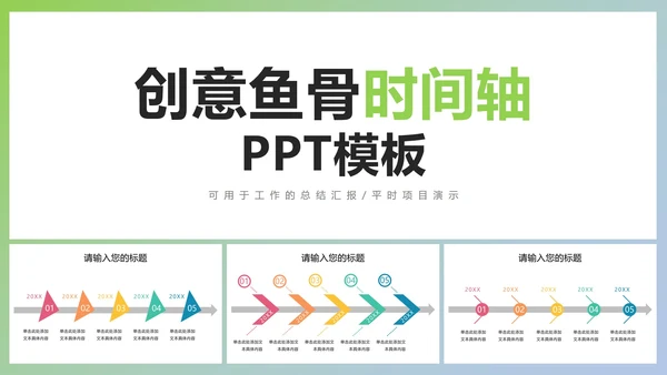 创意鱼骨时间轴PPT模板